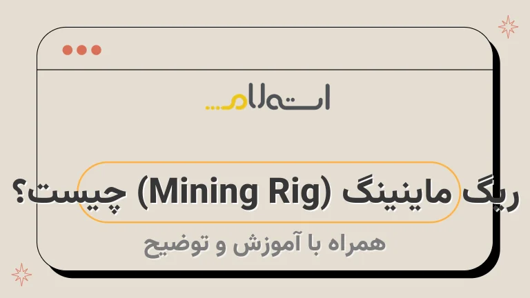 ریگ ماینینگ (Mining Rig) چیست؟