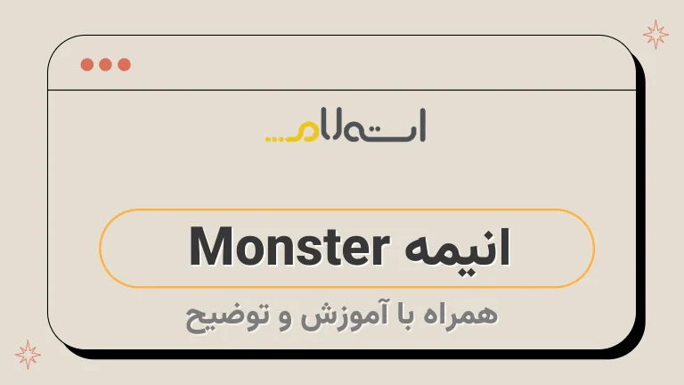 انیمه Monster 