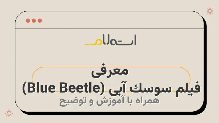 معرفی فیلم سوسک آبی (Blue Beetle) 