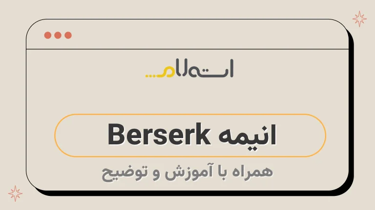 انیمه Berserk 