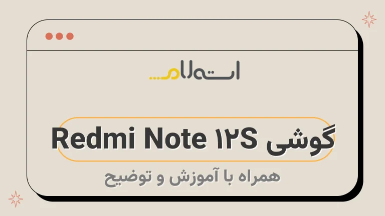 گوشی Redmi Note 12S