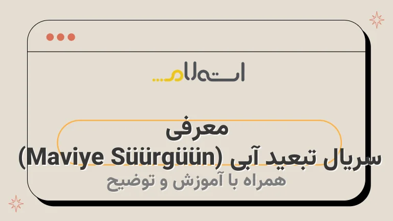 معرفی سریال تبعید آبی (Maviye Sürgün) 