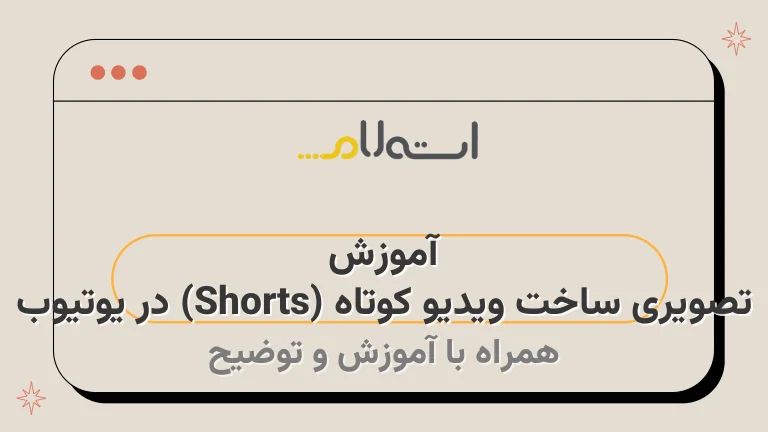 آموزش تصویری ساخت ویدیو کوتاه (Shorts) در یوتیوب