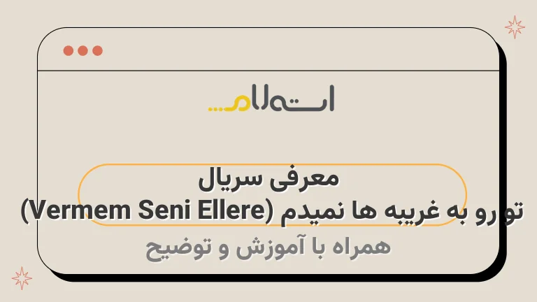 معرفی سریال تو رو به غریبه ها نمیدم (Vermem Seni Ellere) 