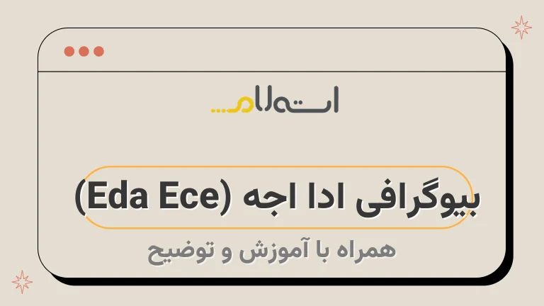 بیوگرافی ادا اجه (Eda Ece) 