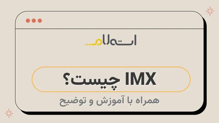 IMX چیست؟