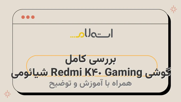 بررسی کامل گوشی Redmi K40 Gaming شیائومی