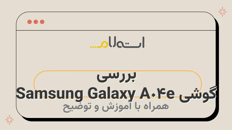 بررسی گوشی Samsung Galaxy A04e