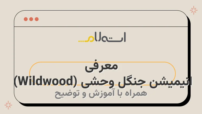 معرفی انیمیشن جنگل وحشی (Wildwood) 