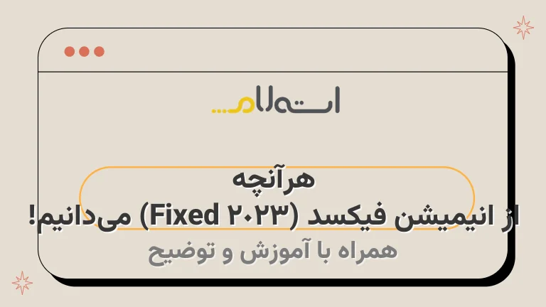 هرآنچه از انیمیشن فیکسد (Fixed 2023) می‌دانیم!