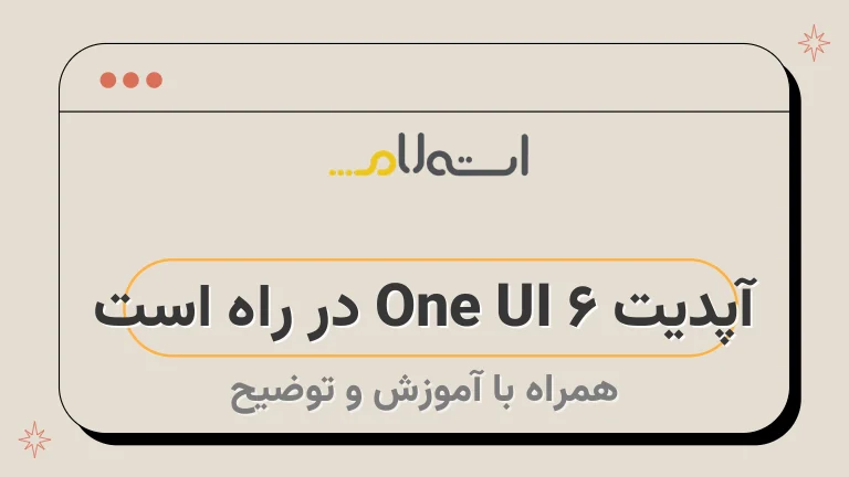 آپدیت One UI 6 در راه است