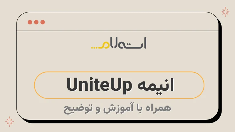انیمه UniteUp 
