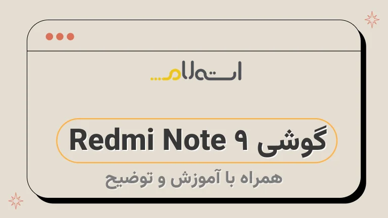 گوشی Redmi Note 9 
