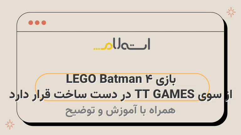 بازی LEGO Batman 4 از سوی TT GAMES در دست ساخت قرار دارد