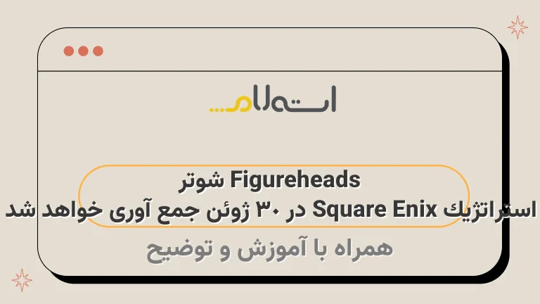 Figureheads شوتر استراتژیک Square Enix در 30 ژوئن جمع آوری خواهد شد
