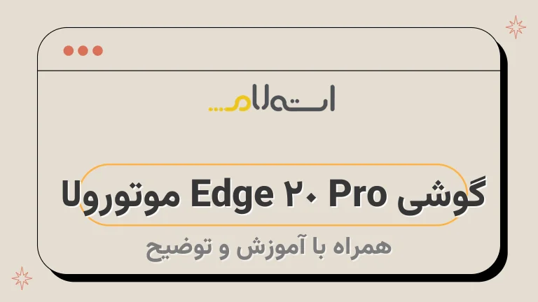 گوشی Edge 20 Pro موتورولا 
