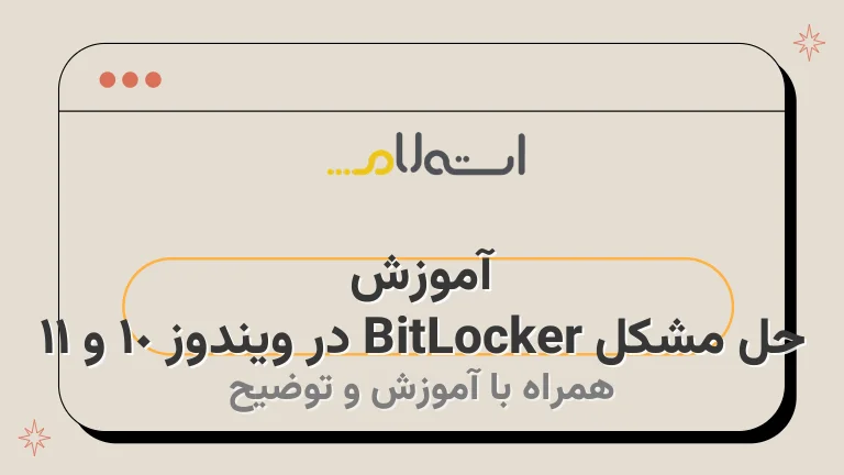 آموزش حل مشکل BitLocker در ویندوز 10 و 11