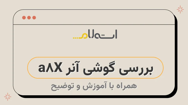 بررسی گوشی آنر X8a 