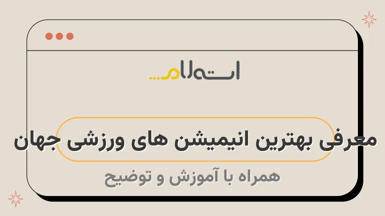 معرفی بهترین انیمیشن های ورزشی جهان 