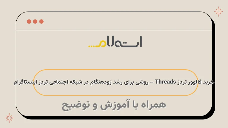 خرید فالوور تردز Threads – روشی برای رشد زودهنگام در شبکه اجتماعی تردز اینستاگرام