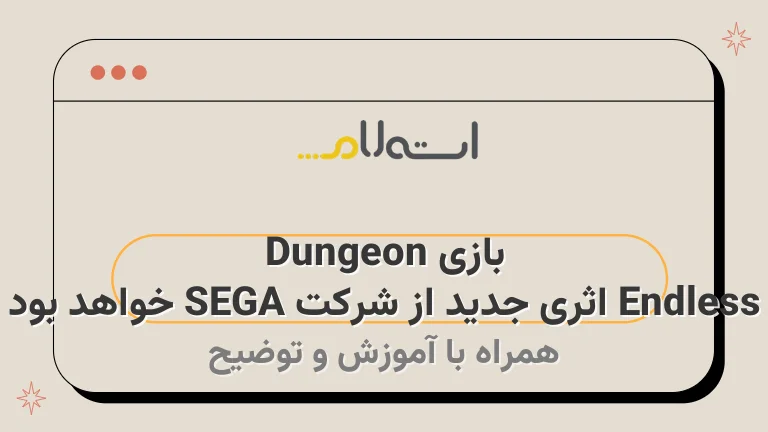 بازی Endless Dungeon اثری جدید از شرکت SEGA خواهد بود