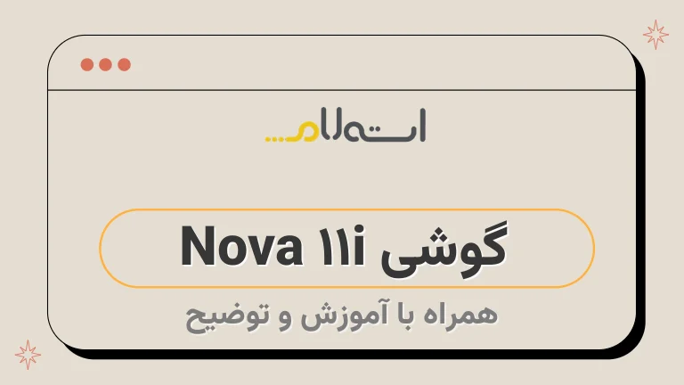 گوشی Nova 11i