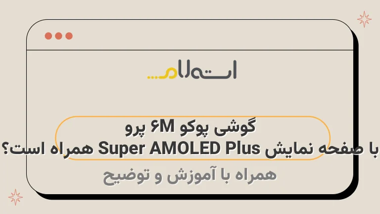 گوشی پوکو M6 پرو با صفحه نمایش Super AMOLED Plus همراه است؟