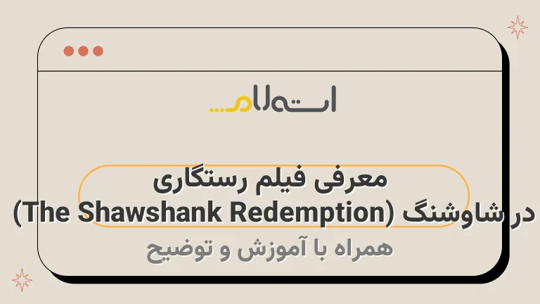 معرفی فیلم رستگاری در شاوشنگ (The Shawshank Redemption) 