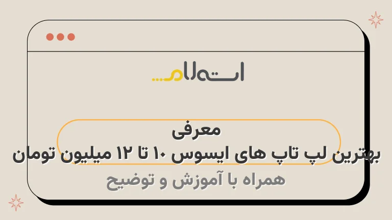 معرفی بهترین لپ تاپ های ایسوس 10 تا 12 میلیون تومان