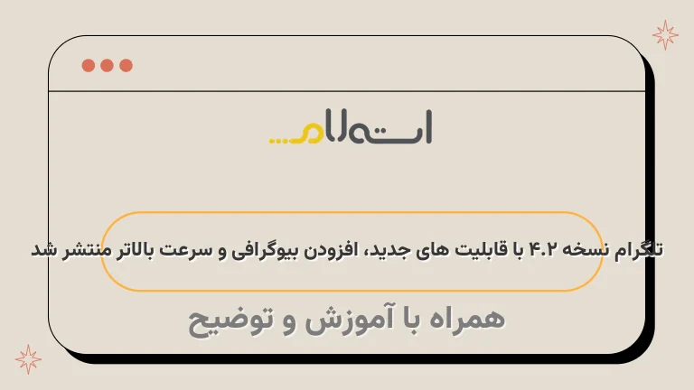 تلگرام نسخه 4.2&nbsp