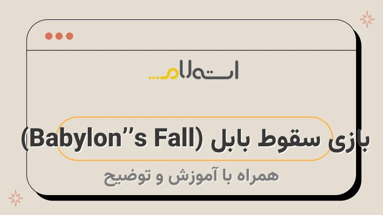 بازی سقوط بابل (Babylon’s Fall) | تریلر، تاریخ انتشار و گیم پلی