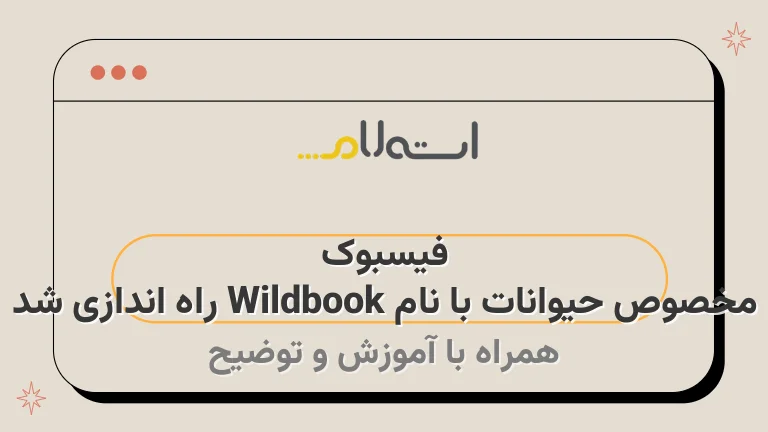 فیسبوک مخصوص حیوانات با نام Wildbook راه اندازی شد