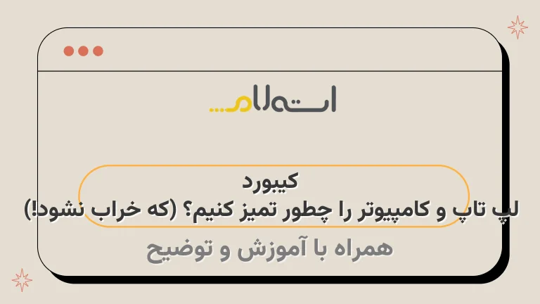 کیبورد لپ تاپ و کامپیوتر را چطور تمیز کنیم؟ (که خراب نشود!)