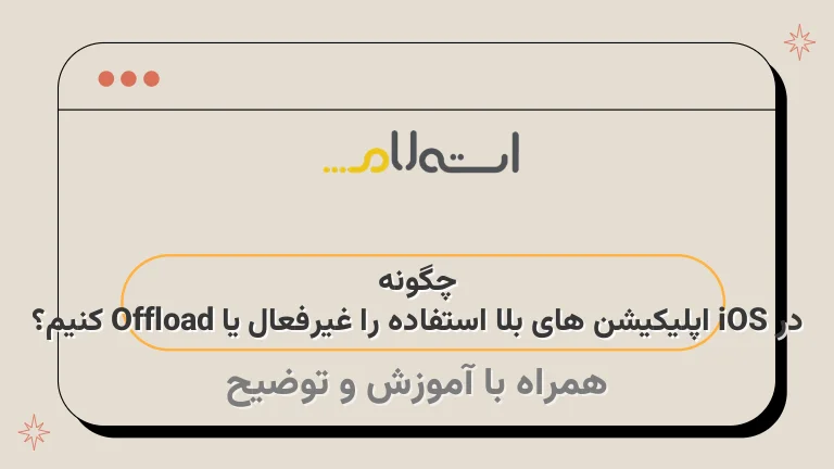 چگونه در iOS اپلیکیشن‌ های بلا استفاده را غیرفعال یا Offload کنیم؟