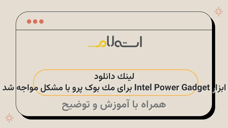 لینک دانلود ابزار Intel Power Gadget برای مک بوک پرو با مشکل مواجه شد