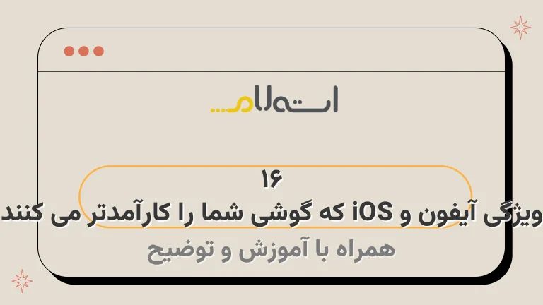 16 ویژگی آیفون و iOS که گوشی شما را کارآمدتر می کنند