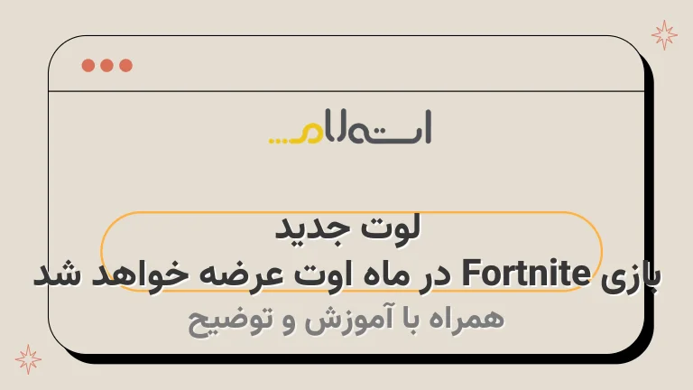 لوت جدید بازی Fortnite در ماه اوت عرضه خواهد شد